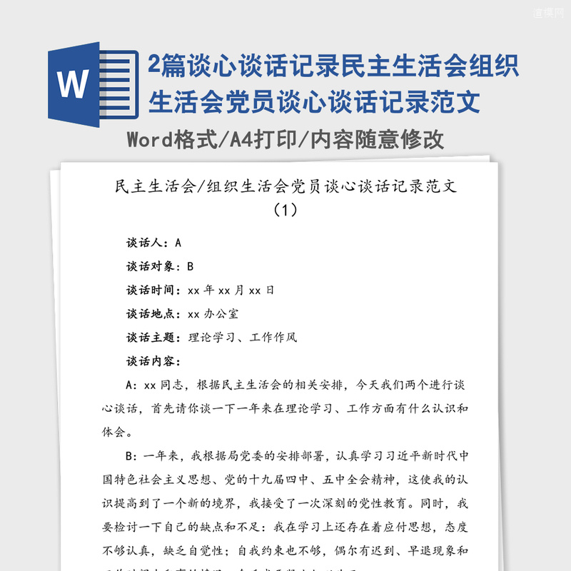 2篇谈心谈话记录民主生活会组织生活会党员谈心谈话记录范文