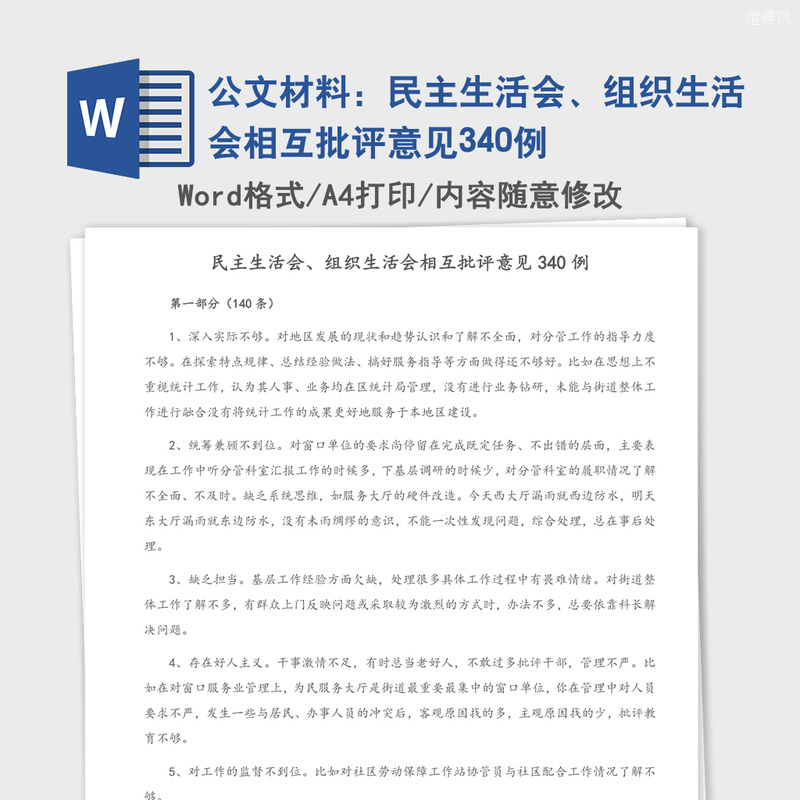 公文材料:民主生活会,组织生活会相互批评意见340例