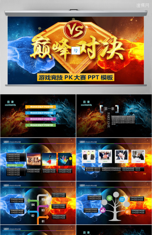 团队竞赛游戏电子竞技pk手游戏ppt模板