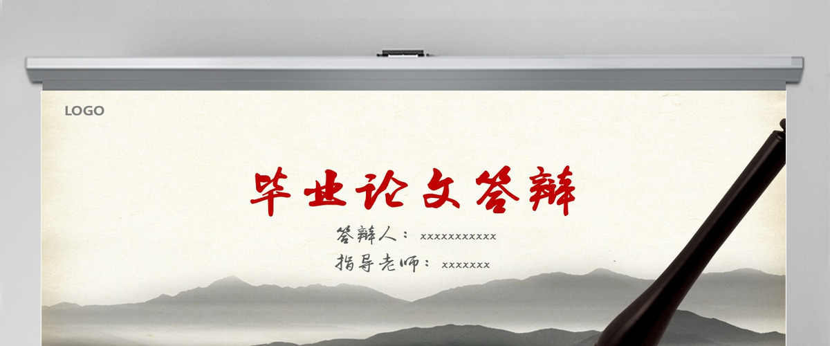 水墨中国风毕业论文答辩PPT模板