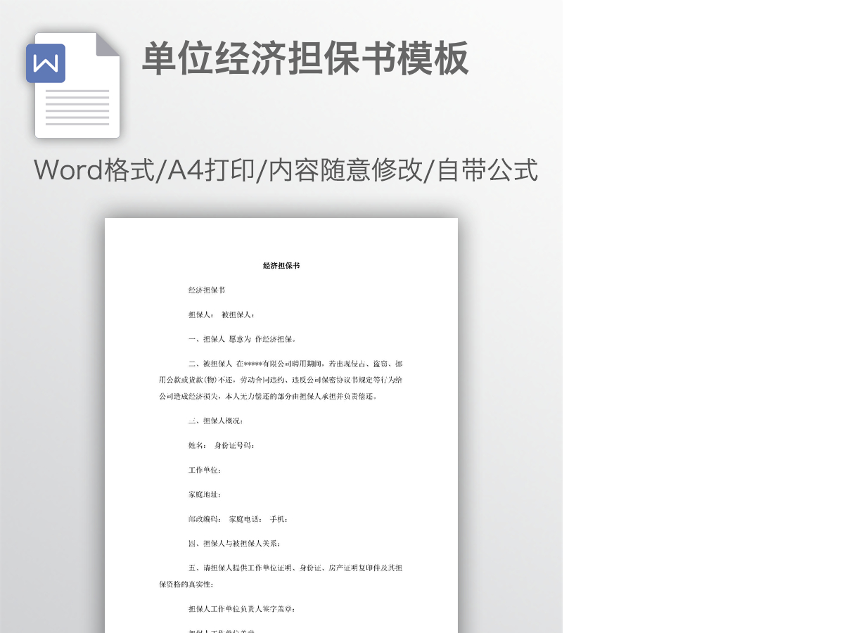 单位经济担保书模板