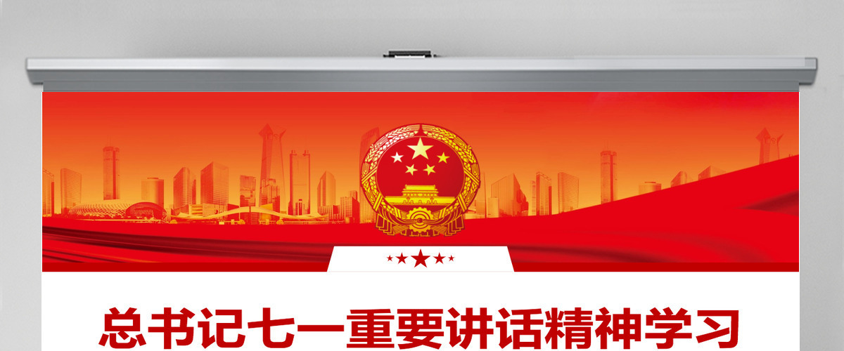 精品党课PPT总书记七一讲话精神学习PPT 精品党课PPT总书记七一讲话精神学习PPT