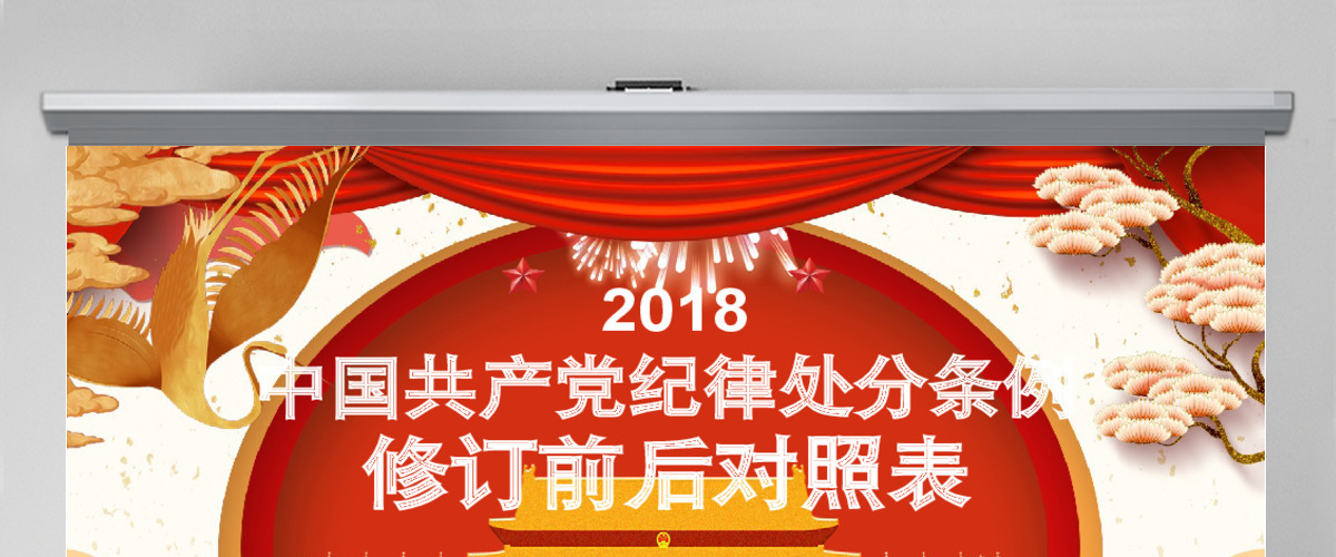原创修订对照表中国共产党纪律处分条例党课PPT 原创修订对照表中国共产党纪律处分条例党课PPT