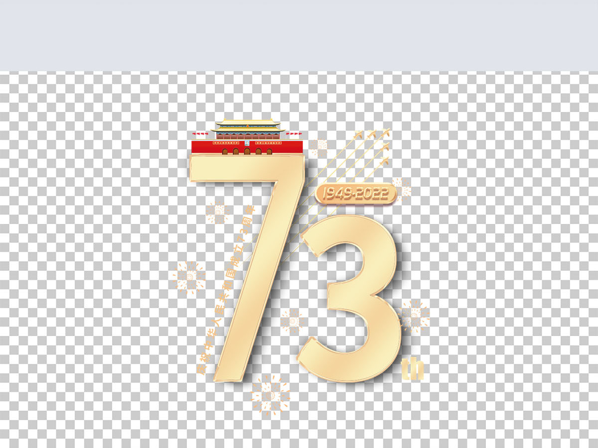 2022年艺术字成立73周年免抠素材 2022年艺术字成立73周年免抠素材