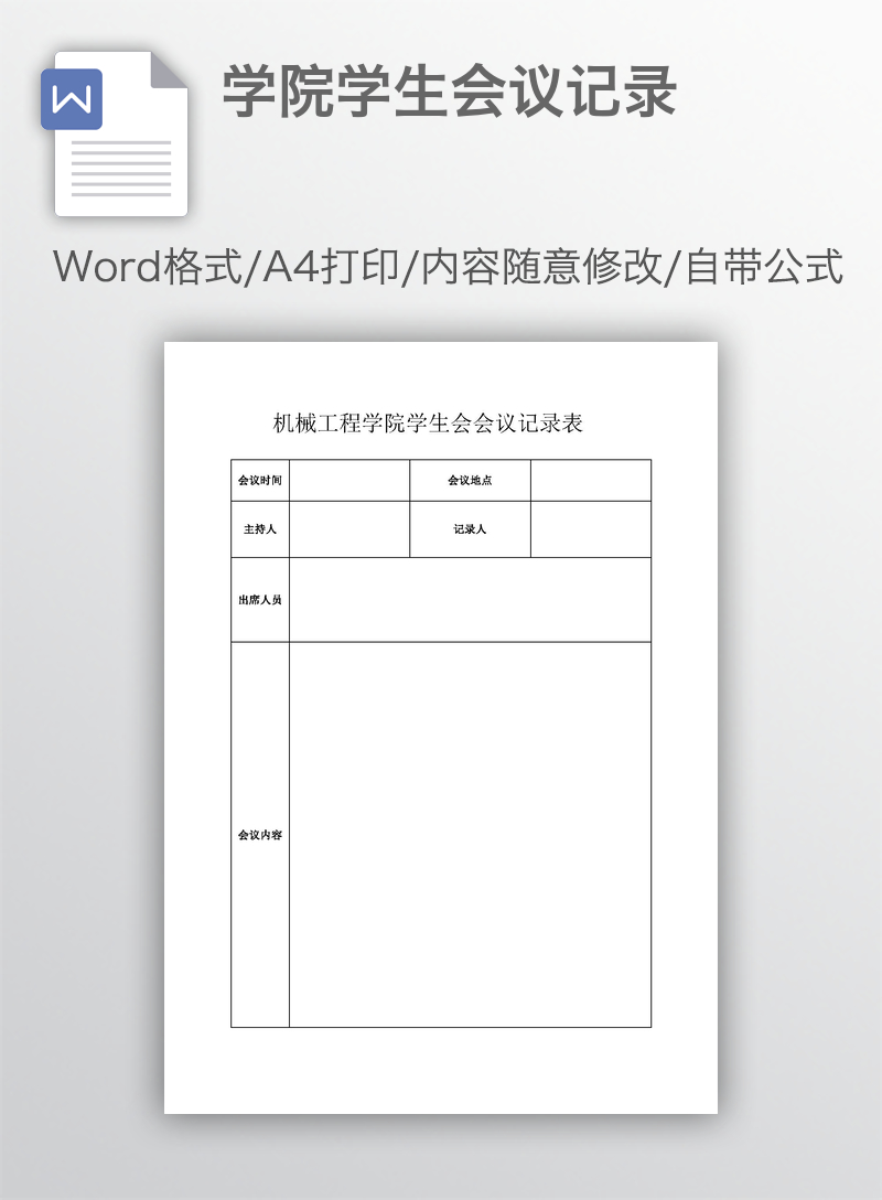 学院学生会议记录