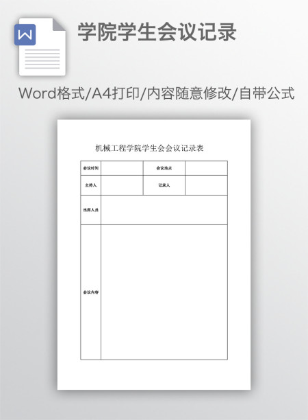 学院学生会议记录