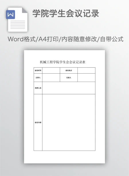 学院学生会议记录