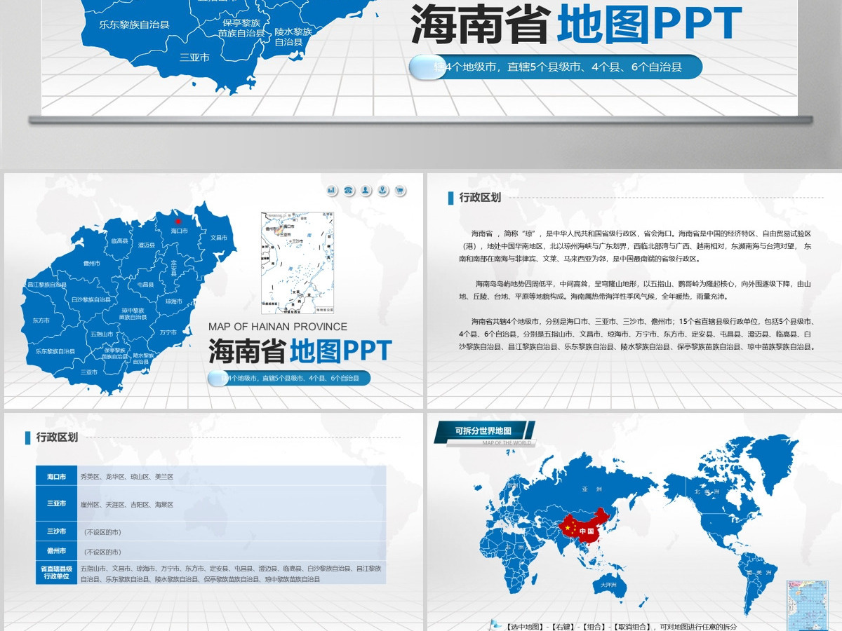 蓝色矢量海南省政区地图PPT模板含详细市县图