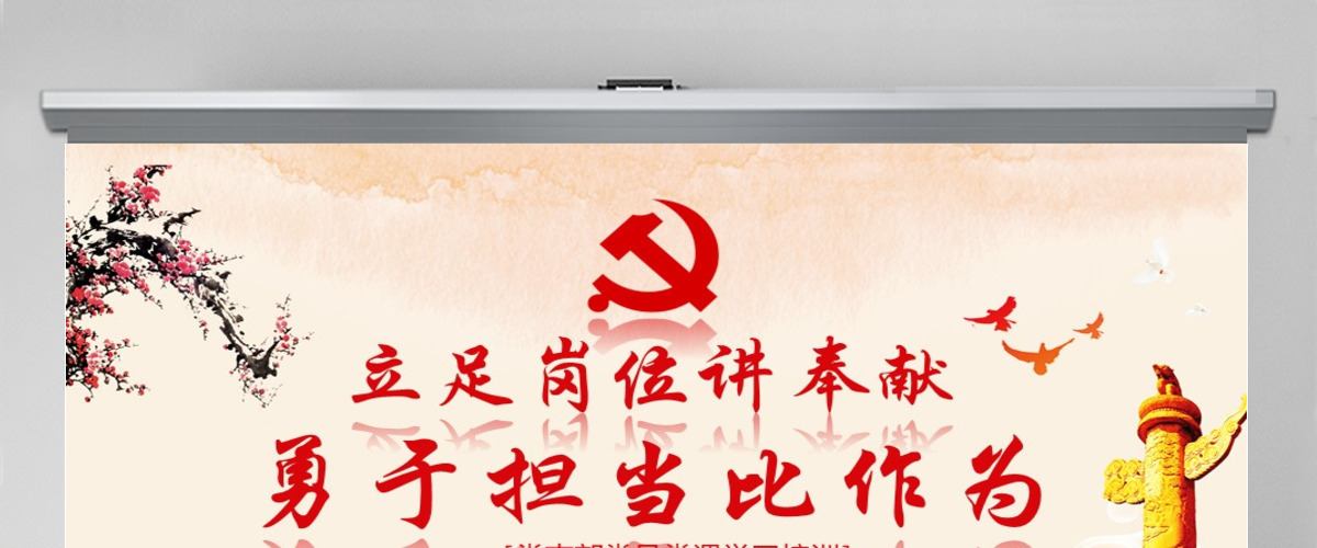 立足岗位讲奉献勇于担当比作为党课PPT新-含讲稿 立足岗位讲奉献勇于担当比作为党课PPT新-含讲稿