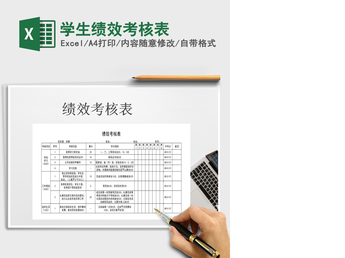 2021年学生绩效考核表免费下载 2021年学生绩效考核表免费下载