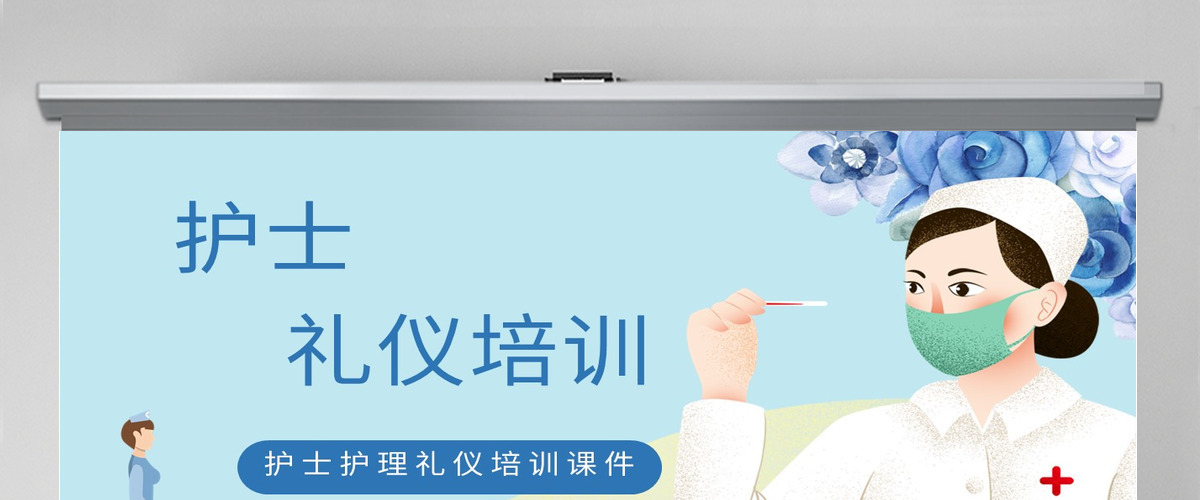 护士护理礼仪培训课件 护士护理礼仪培训课件