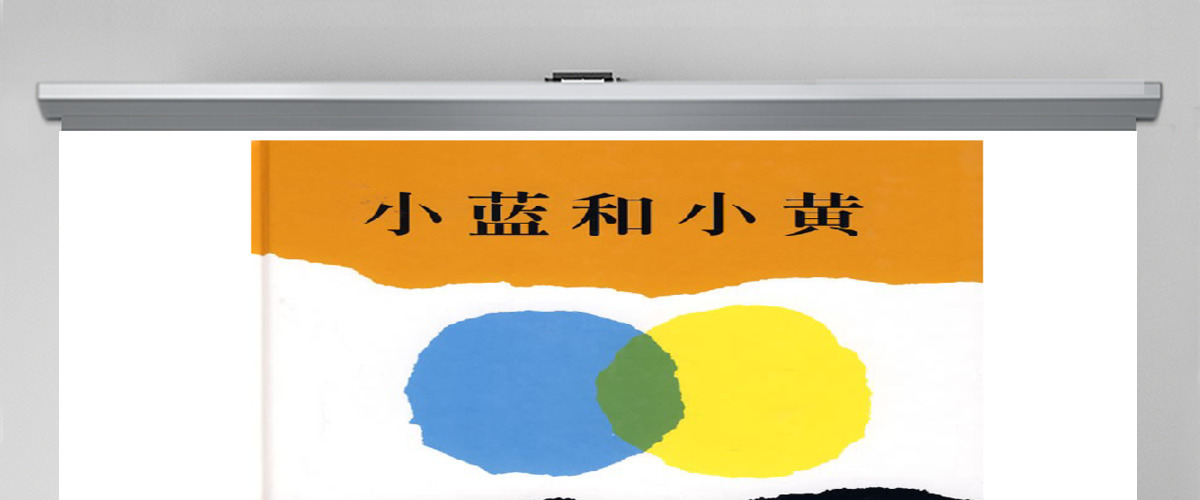 小蓝和小黄绘本