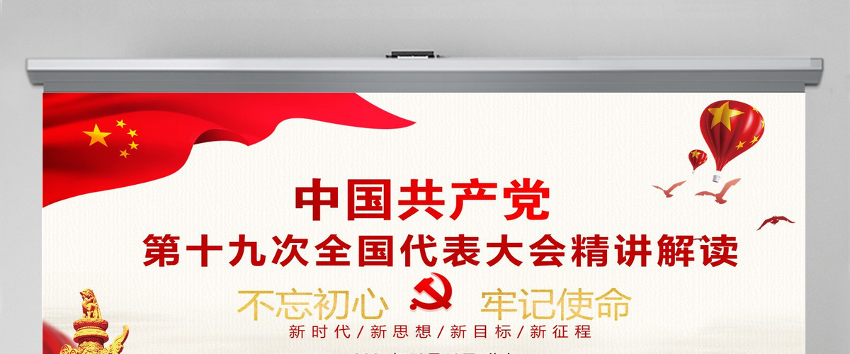 中国共产党第十九次全国代表大会精讲解读 中国共产党第十九次全国代表大会精讲解读
