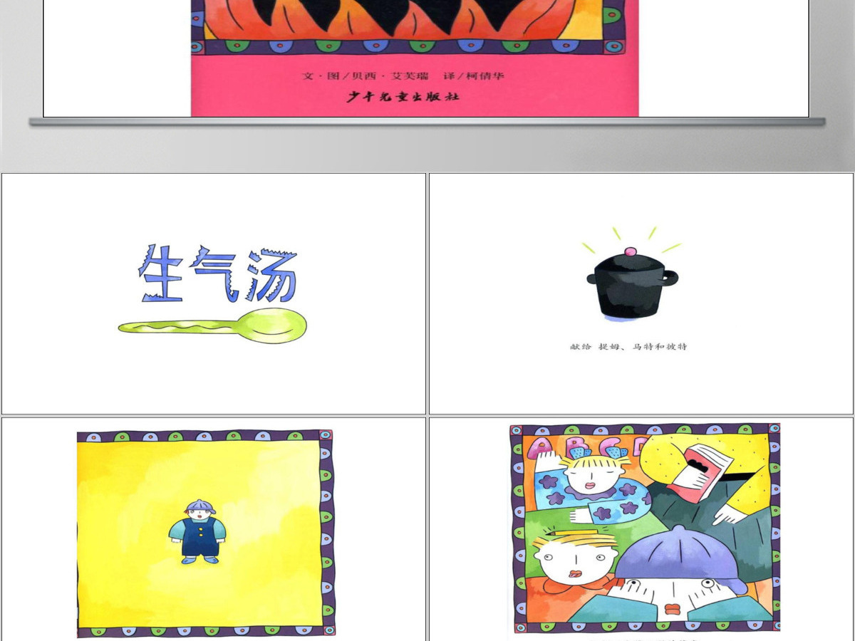 生气汤幼儿绘本教育课件 生气汤幼儿绘本教育课件