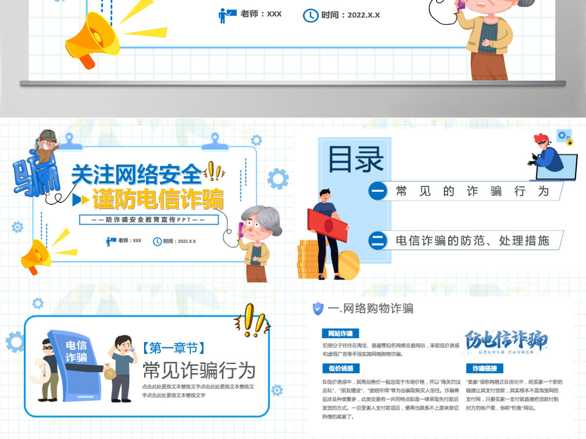 关注网络安全谨防电信诈骗卡通风防诈骗安全教育宣传课件模板PPT 关注网络安全谨防电信诈骗卡通风防诈骗安全教育宣传课件模板PPT