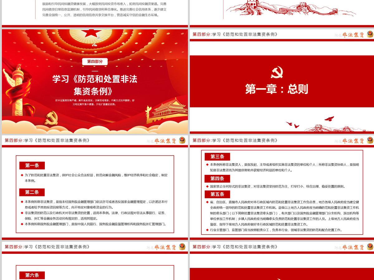 原创2021红色大气中国风防范非法集资学习解读党课党建PPT模板 原创2021红色大气中国风防范非法集资学习解读党课党建PPT模板