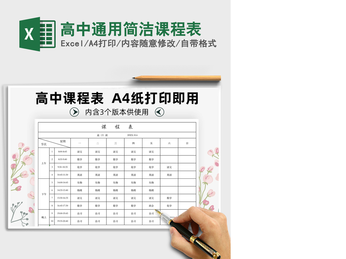 2021年高中通用简洁课程表