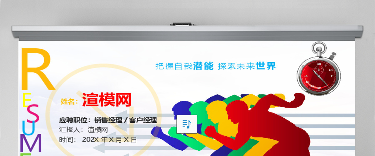 运动清新个人求职PPT模板 运动清新个人求职PPT模板