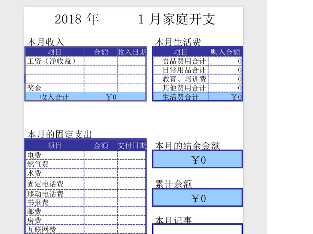 家庭月开支管理系统Excel管理系统 家庭月开支管理系统Excel管理系统