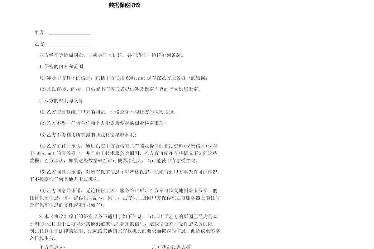 数据保密协议