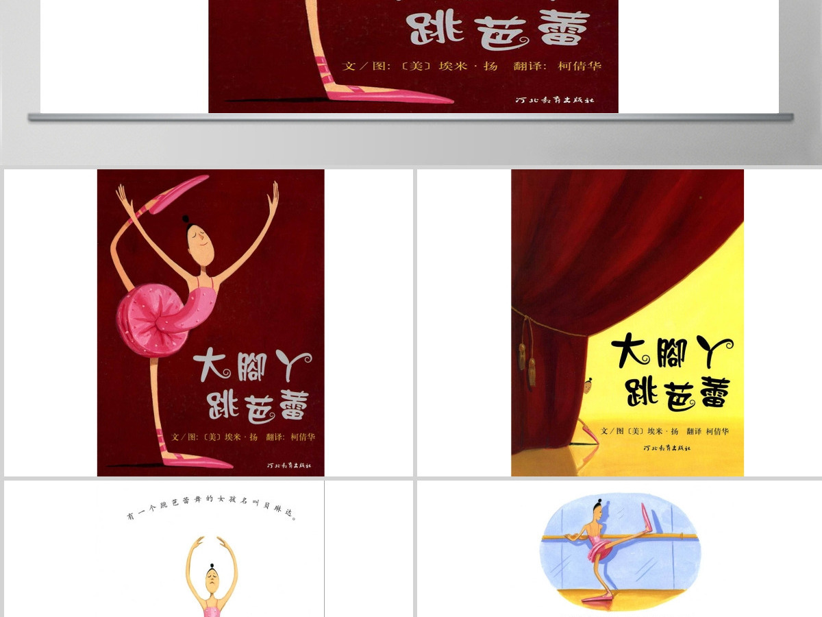 大脚丫跳芭蕾幼儿绘本教育课件 大脚丫跳芭蕾幼儿绘本教育课件