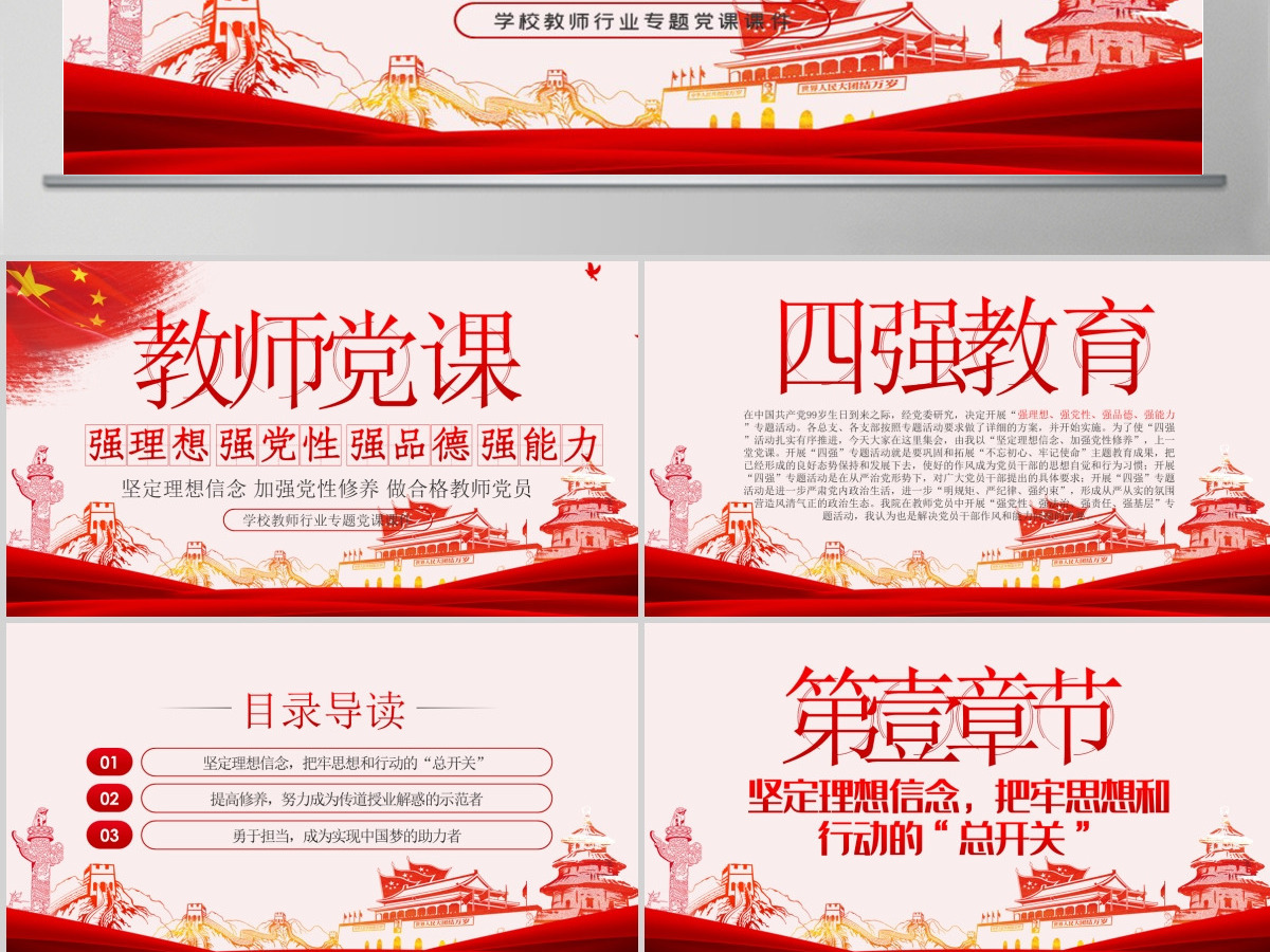 教师四强教育党课学校党课PPT模板-含讲稿