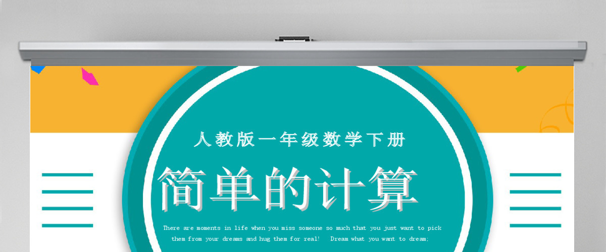 人教版小学一年级数学下册第五课：简单的计算（含配套教案）课件PPT