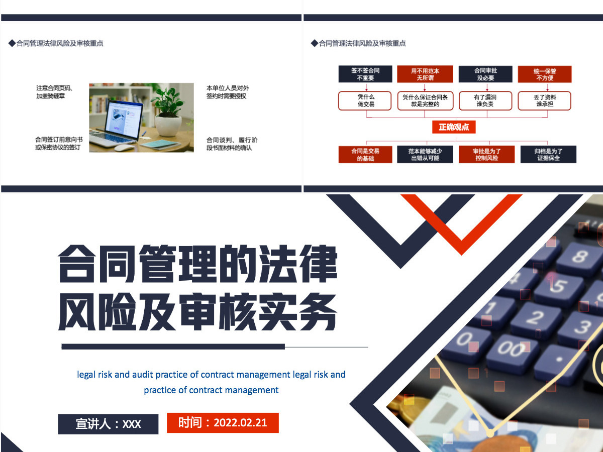 合同管理的法律风险及审核实务简约风风险管理培训专题课件模板PPT 合同管理的法律风险及审核实务简约风风险管理培训专题课件模板PPT