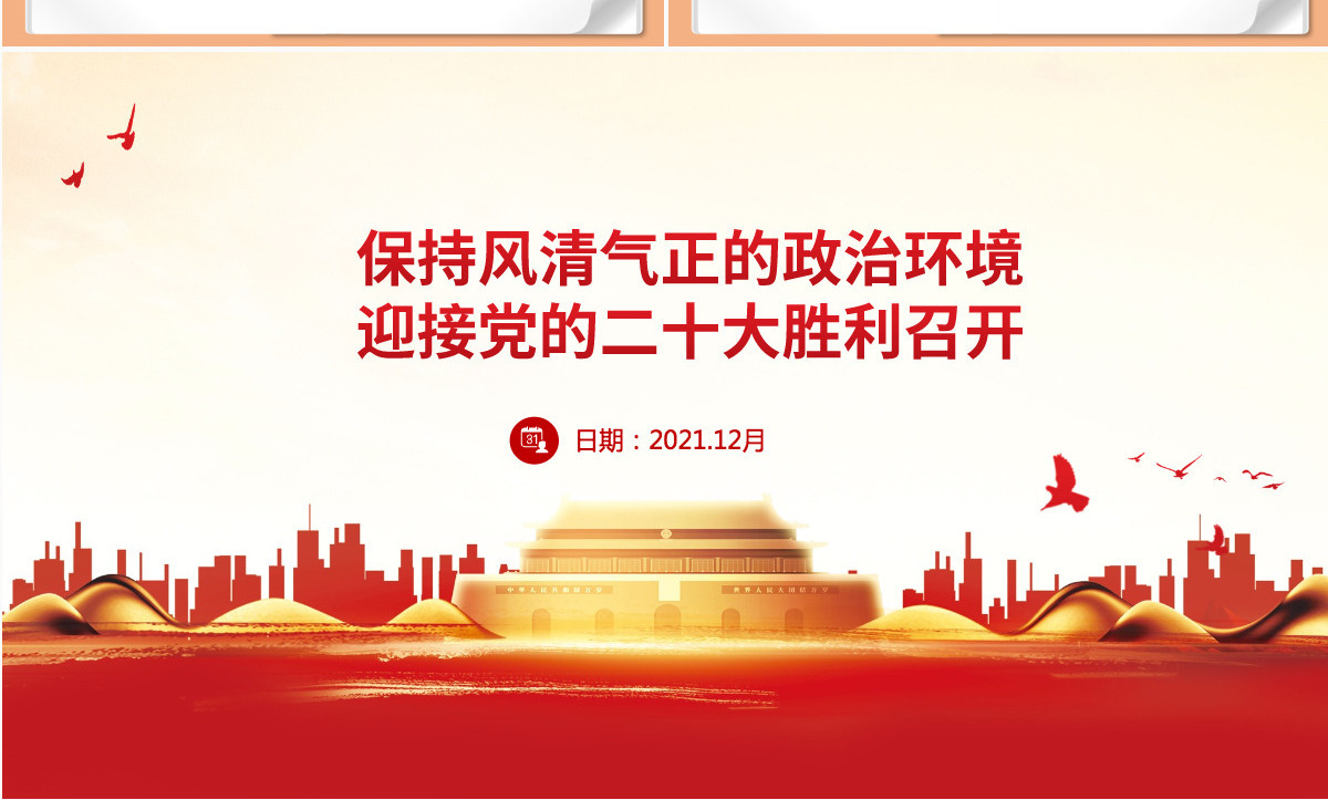 保持风清气正的政治环境红色大气迎接党的二十大胜利召开党风廉政专题微党课PPT