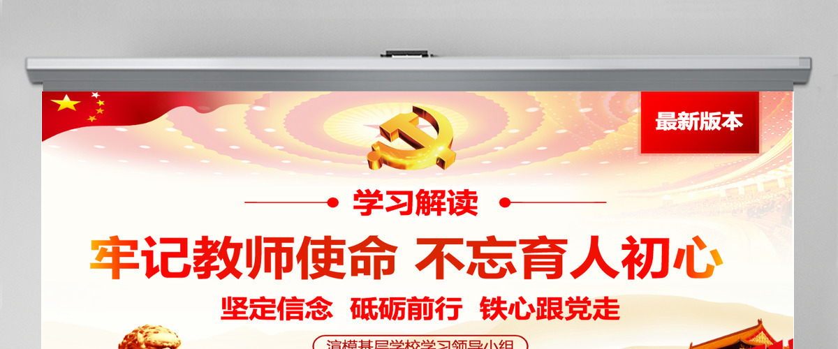 原创牢记教师使命不忘育人初心牢学校党课PPT-版权可商用含讲稿 原创牢记教师使命不忘育人初心牢学校党课PPT-版权可商用含讲稿