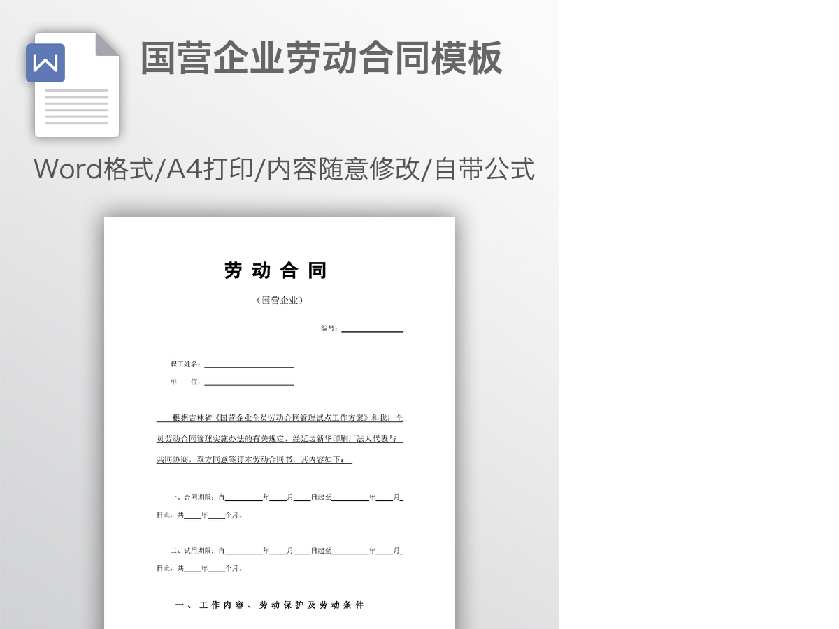 国营企业劳动合同模板