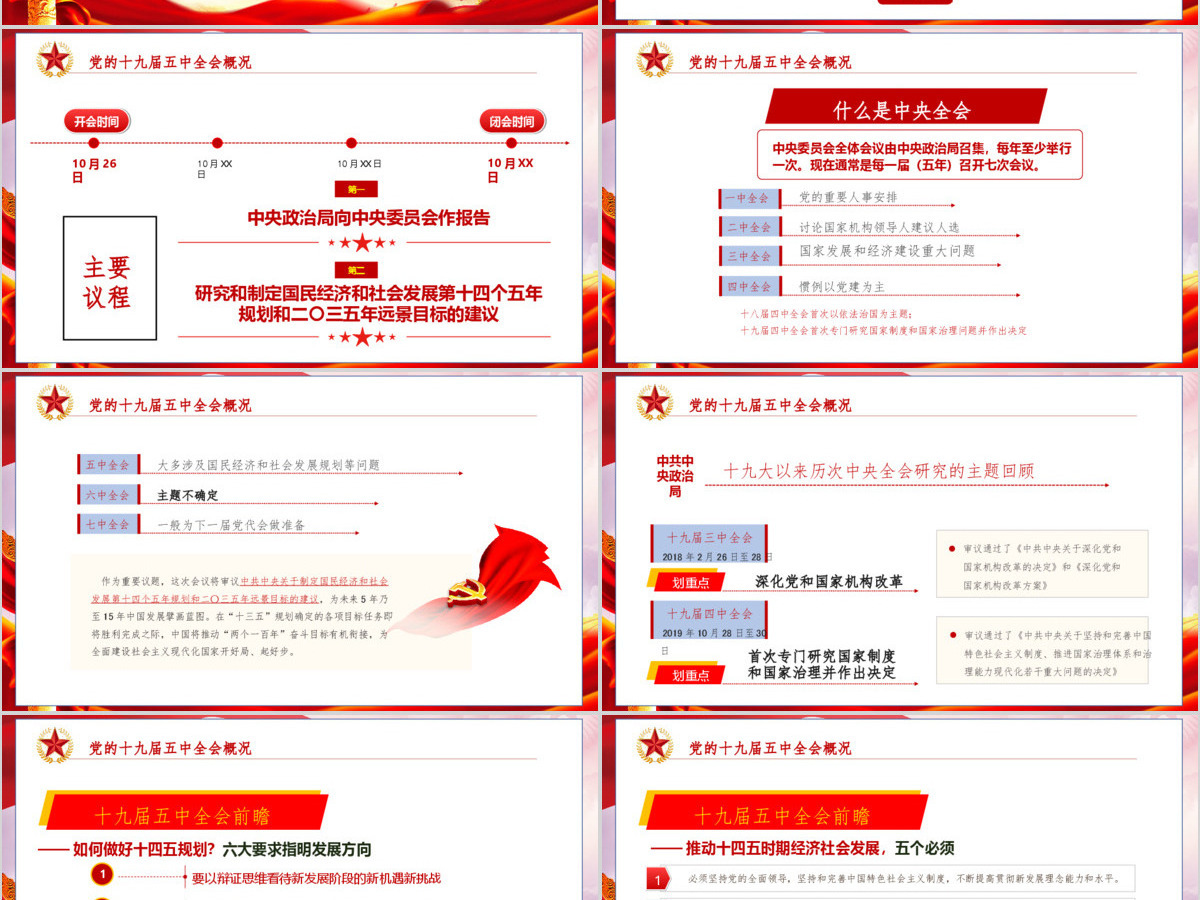 红色大气十九届五中精神解读十四五规划党课PPT模板