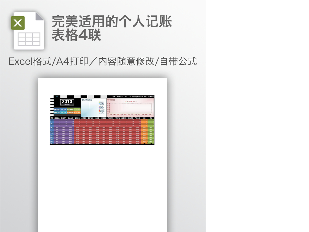 完美适用的个人记账表格4联