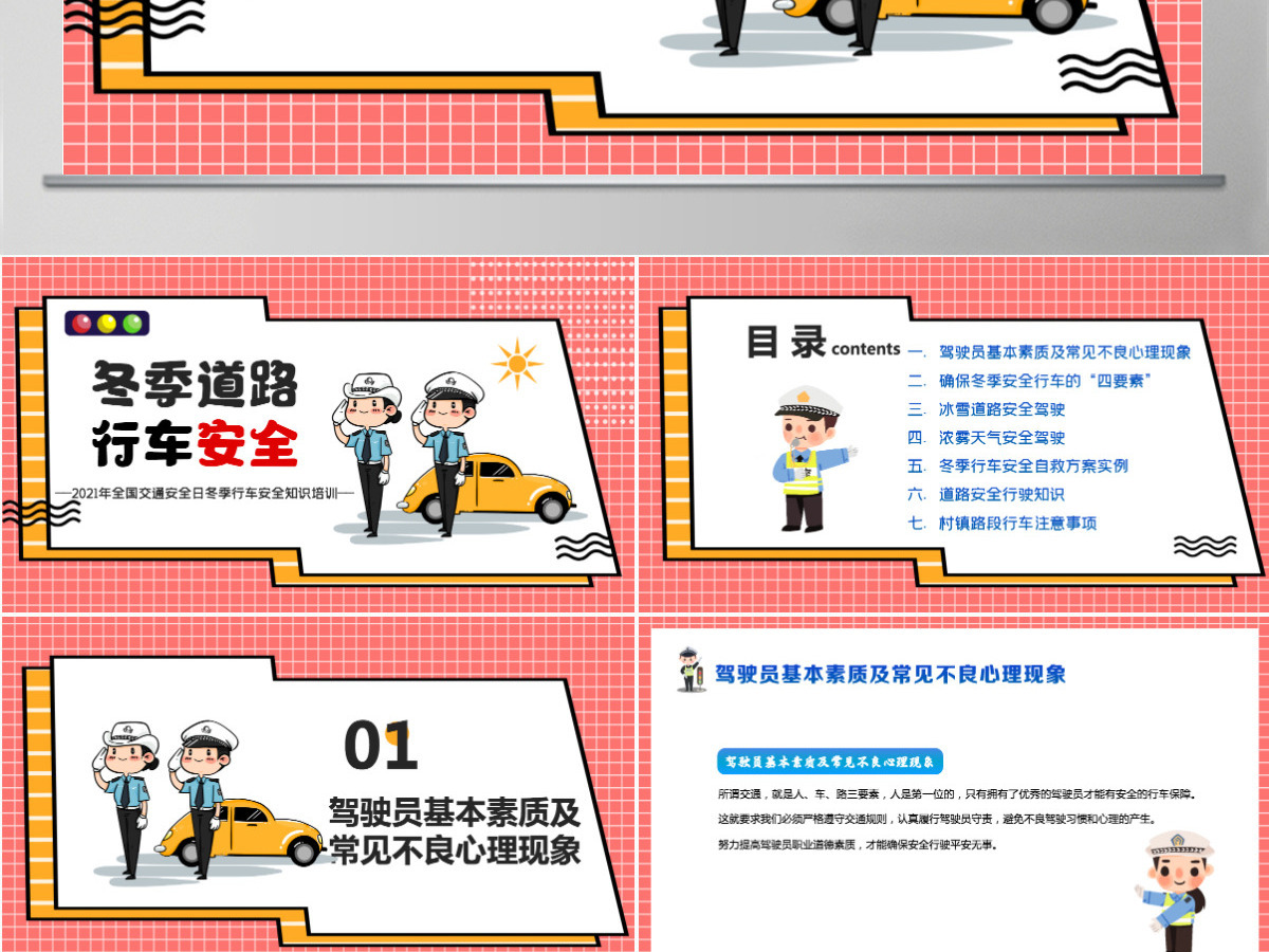 卡通简洁风冬季道路行车安全交通安全日冬季行车安全教育培训课件PPT模板