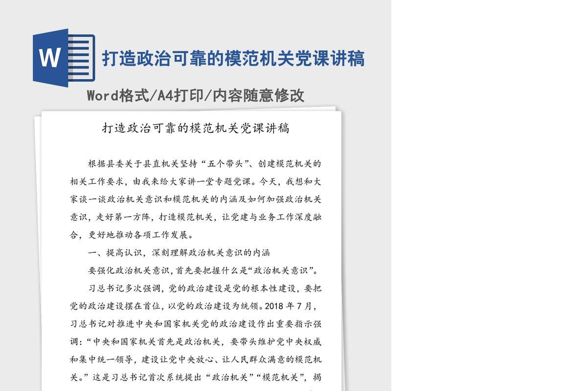 打造政治可靠的模范机关党课讲稿