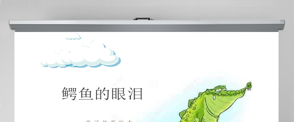 鳄鱼的眼泪童话故事绘本PPT模板 鳄鱼的眼泪童话故事绘本PPT模板