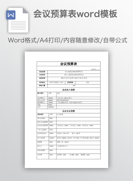 会议预算表word模板