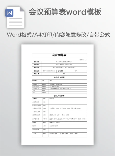 会议预算表word模板