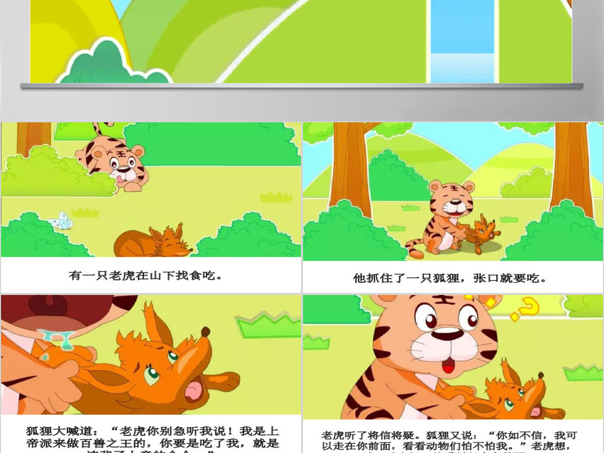 卡通绘本狐假虎威成语故事寓言故事PPT 卡通绘本狐假虎威成语故事寓言故事PPT
