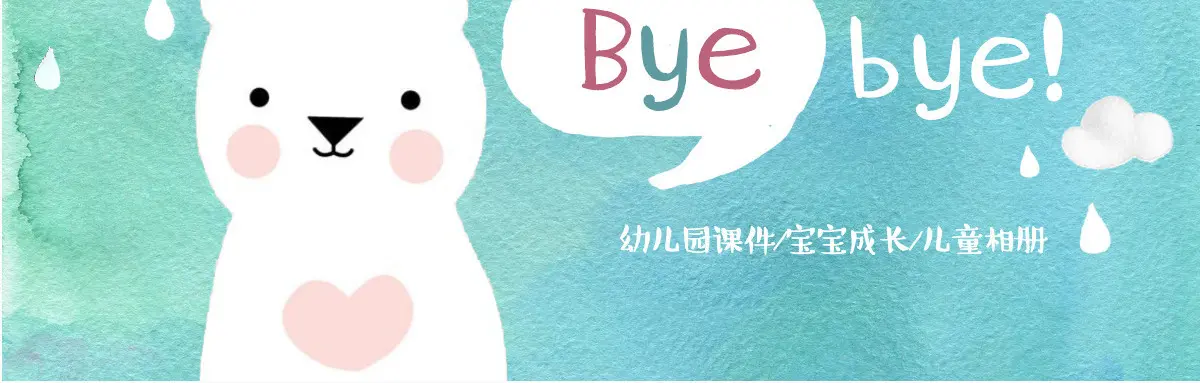 可爱小熊儿童开学幼儿成长教育PPT课件