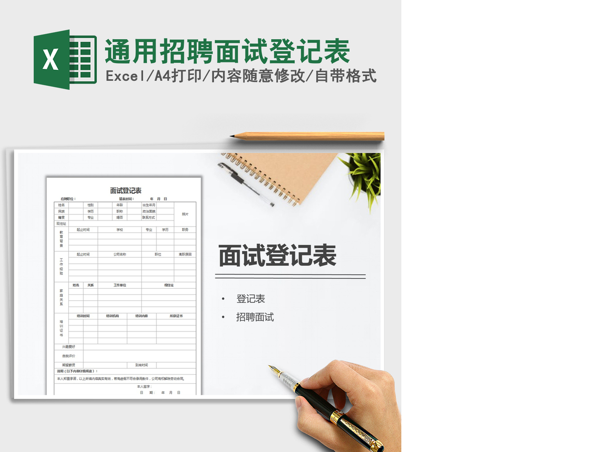 2021年通用招聘面试登记表 2021年通用招聘面试登记表