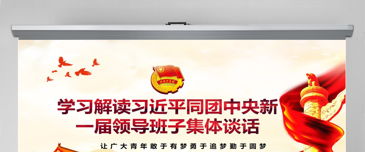 原创学习在同团中央新一届领导班子成员集体谈话精神PPT-含讲稿