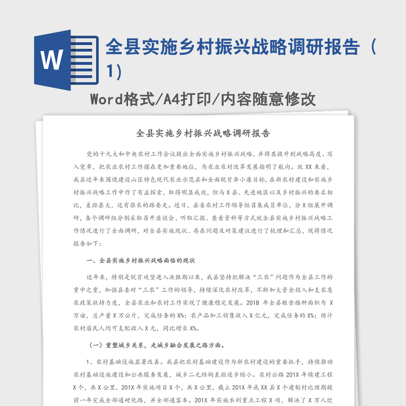 2021年全县实施乡村振兴战略调研报告(1) 2021年全县实施乡村振兴战略调研报告(1)
