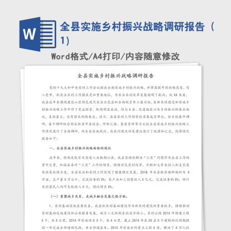 2021年全县实施乡村振兴战略调研报告（1）