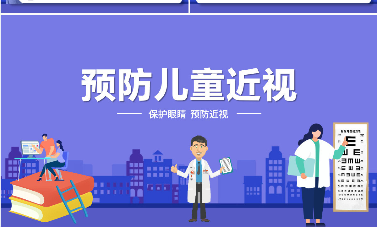 预防儿童近视清新卡通童趣保护视力合理用眼学校班级课件模板PPT