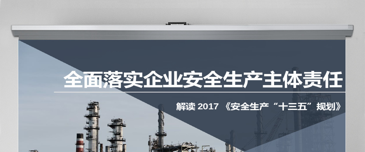 完整2017年安全生产教育ppt设计模板