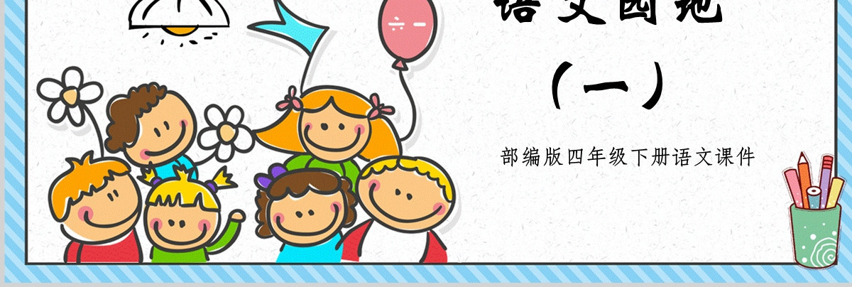 2022语文园地一童趣可爱语文园地一小学二年级语文上册人教版教学课件PPT