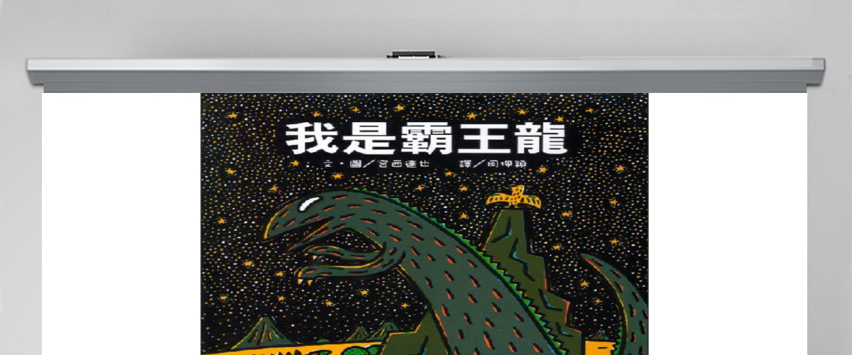 我是霸王龍幼儿绘本教育课件