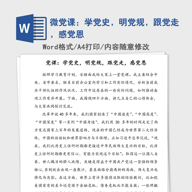 微党课:学党史,明党规,跟党走,感党恩 微党课:学党史,明党规,跟党走,感党恩