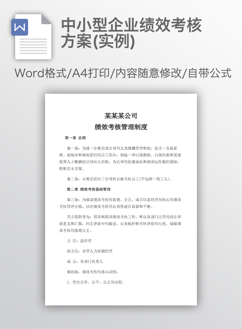 中小型企业绩效考核方案(实例)